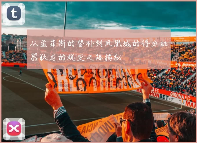 从孟菲斯的替补到凤凰城的得分机器狄龙的蜕变之路揭秘